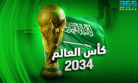 استضافة كاس العالم السعودية